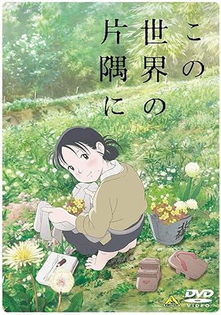 この世界の片隅に