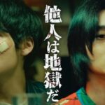 他人は地獄だ