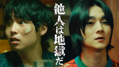 他人は地獄だ