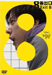 8番出口