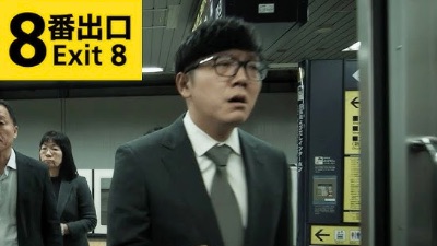 8番出口