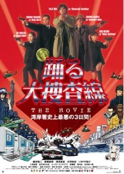 踊る大捜査線1